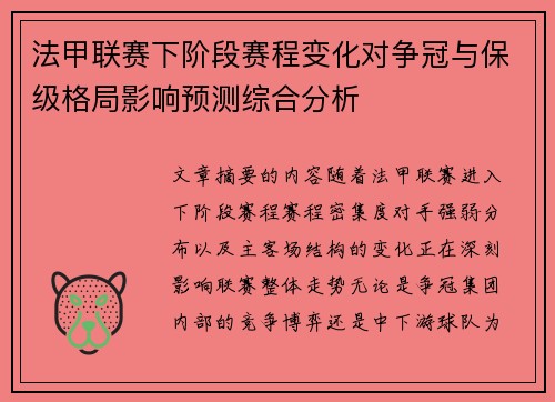 法甲联赛下阶段赛程变化对争冠与保级格局影响预测综合分析