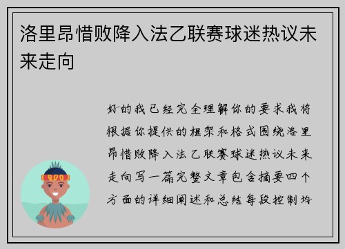 洛里昂惜败降入法乙联赛球迷热议未来走向