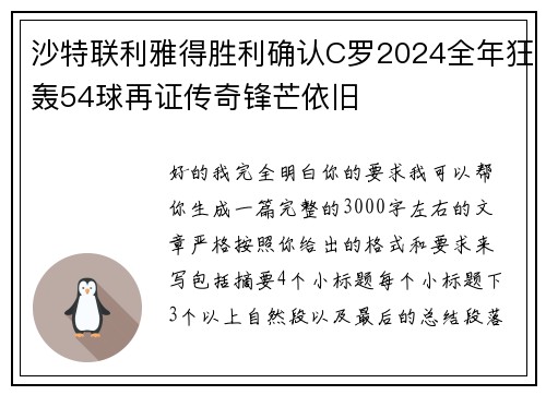 沙特联利雅得胜利确认C罗2024全年狂轰54球再证传奇锋芒依旧